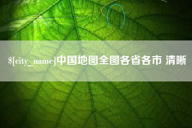 陵水中国地图全图各省各市 清晰
