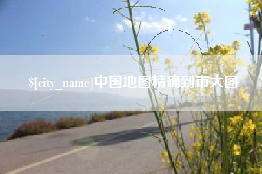 陵水中国地图精确到市大图