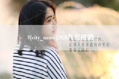 陵水2020九宫格图