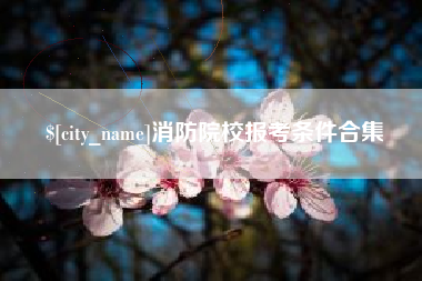 陵水消防院校报考条件合集