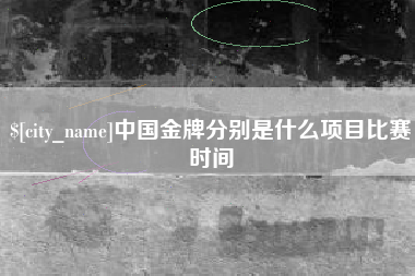 陵水中国金牌分别是什么项目比赛时间