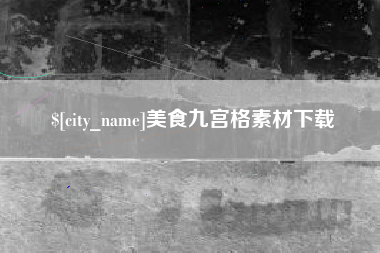 陵水美食九宫格素材下载