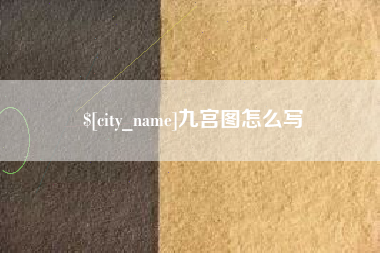 陵水九宫图怎么写