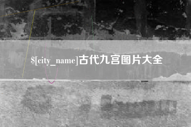 陵水古代九宫图片大全