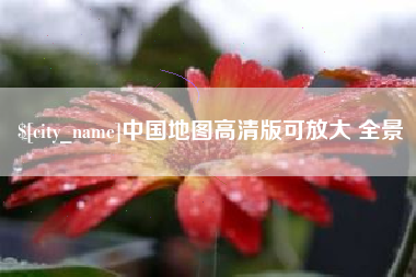 陵水中国地图高清版可放大 全景