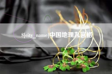 陵水中国地理九宫格