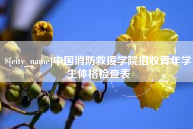 陵水中国消防救援学院招收青年学生体格检查表