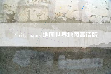 陵水地图世界地图高清版