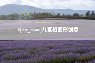 陵水九宫格图形创意