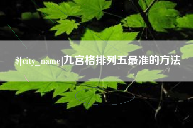 陵水九宫格排列五最准的方法
