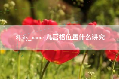 陵水九宫格位置什么讲究