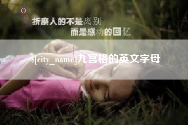 陵水九宫格的英文字母