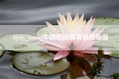 陵水中国地图高清省份版图