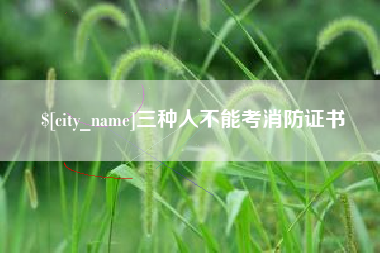 陵水三种人不能考消防证书