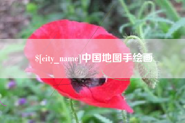 陵水中国地图手绘画
